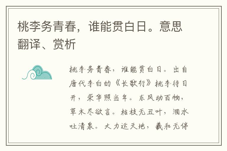 桃李务青春，谁能贯白日。意思翻译、赏析