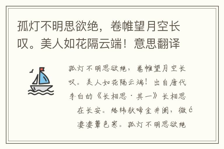 孤灯不明思欲绝，卷帷望月空长叹。美人如花隔云端！意思翻译、赏析