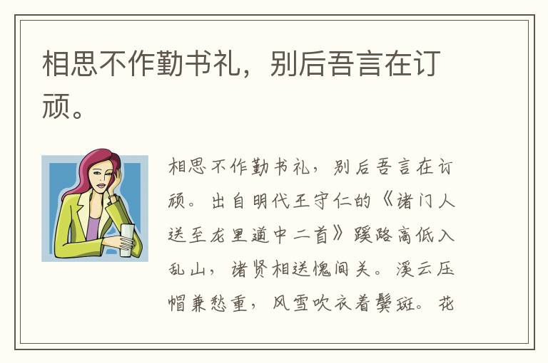 相思不作勤书礼，别后吾言在订顽。