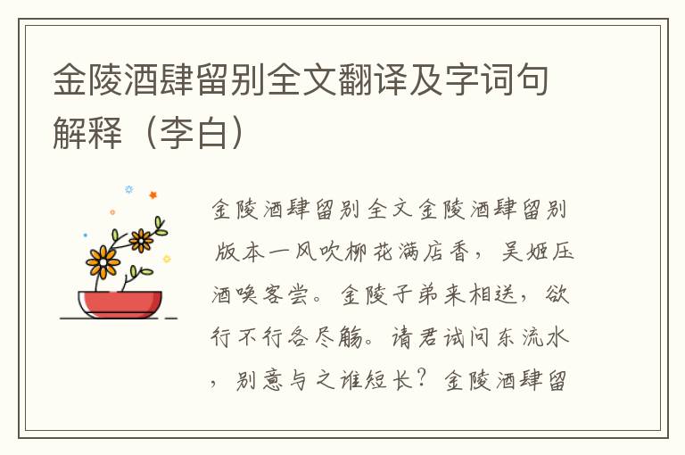 金陵酒肆留别全文翻译及字词句解释（李白）