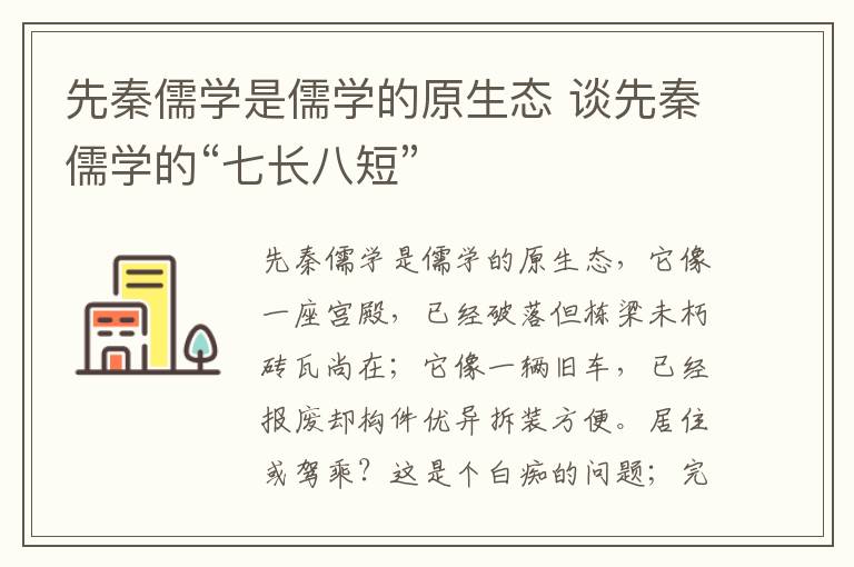 先秦儒学是儒学的原生态 谈先秦儒学的“七长八短”