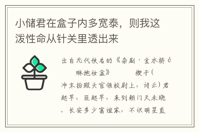 小储君在盒子内多宽泰，则我这泼性命从针关里透出来