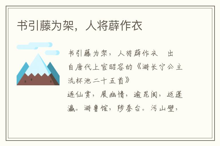 书引藤为架，人将薜作衣