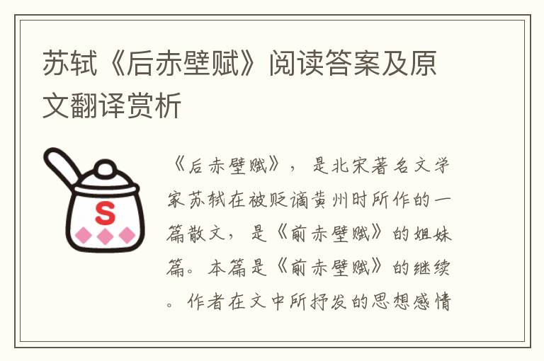 苏轼《后赤壁赋》阅读答案及原文翻译赏析