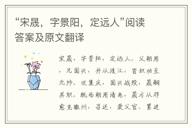 “宋晟，字景阳，定远人”阅读答案及原文翻译