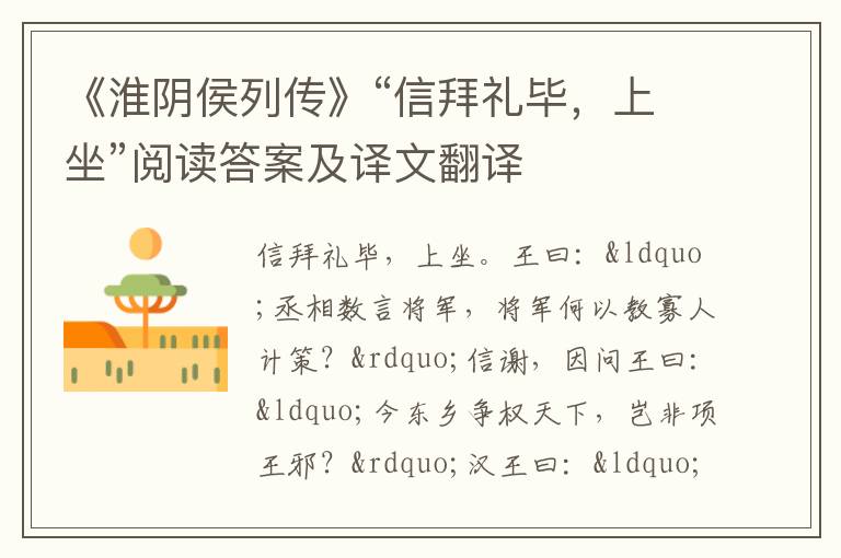 《淮阴侯列传》“信拜礼毕，上坐”阅读答案及译文翻译