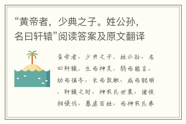 “黄帝者，少典之子。姓公孙，名曰轩辕”阅读答案及原文翻译