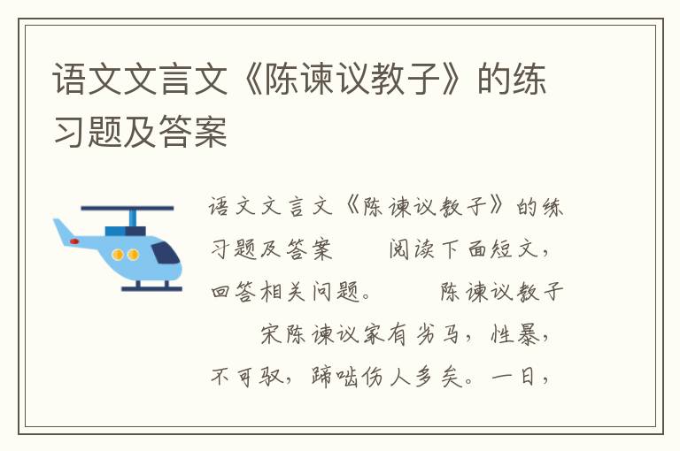 语文文言文《陈谏议教子》的练习题及答案