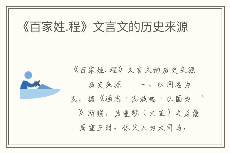 《百家姓.程》文言文的历史来源