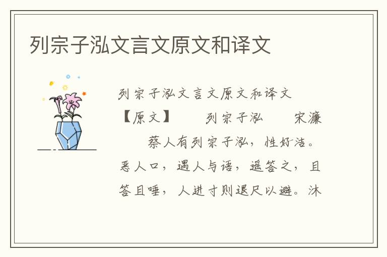 列宗子泓文言文原文和译文