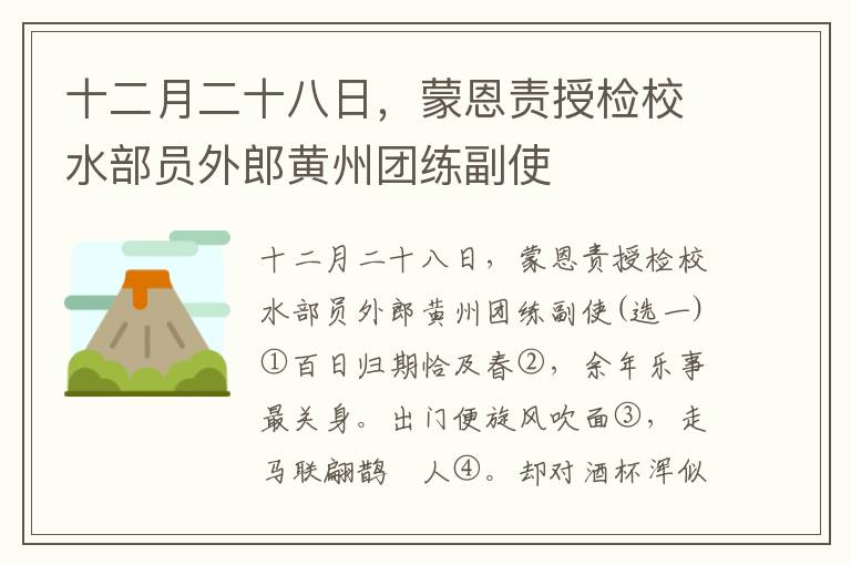 十二月二十八日，蒙恩责授检校水部员外郎黄州团练副使