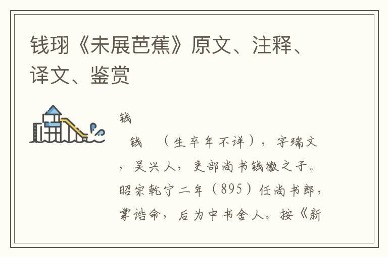 钱珝《未展芭蕉》原文、注释、译文、鉴赏