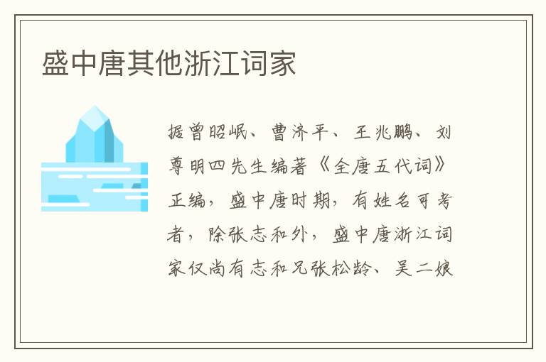 盛中唐其他浙江词家