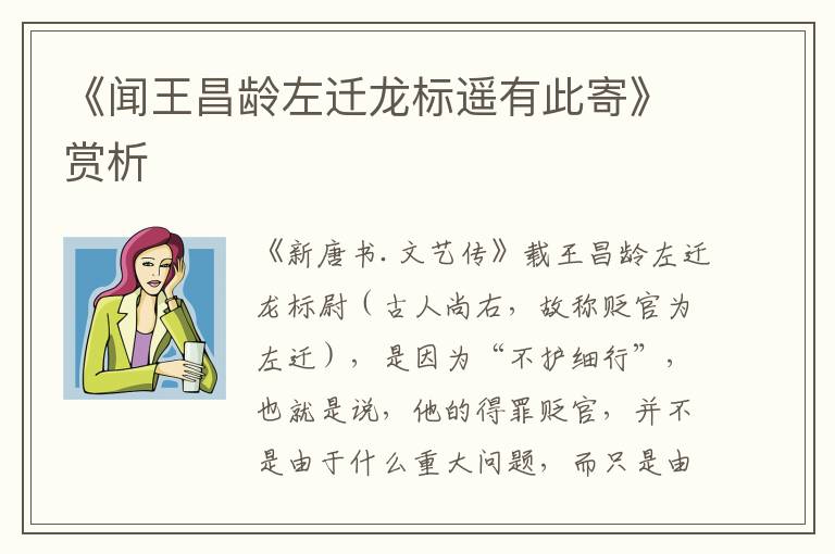 《闻王昌龄左迁龙标遥有此寄》赏析