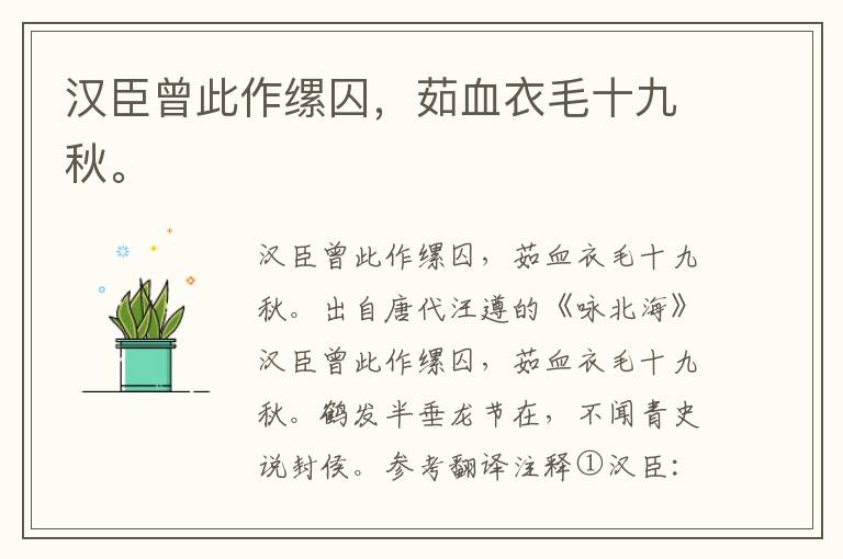 汉臣曾此作缧囚，茹血衣毛十九秋。