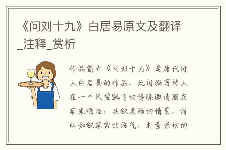 《问刘十九》白居易原文及翻译_注释_赏析