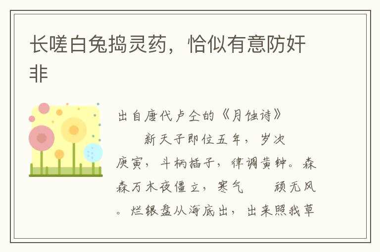 长嗟白兔捣灵药，恰似有意防奸非