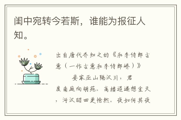 闺中宛转今若斯，谁能为报征人知。