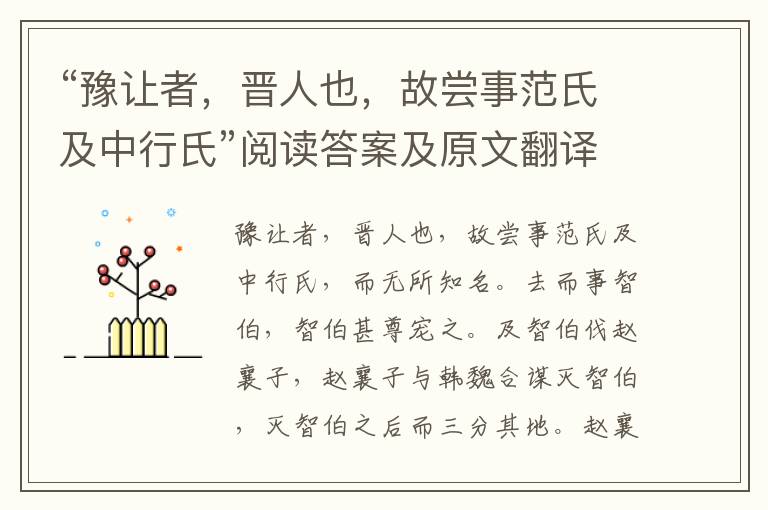 “豫让者，晋人也，故尝事范氏及中行氏”阅读答案及原文翻译