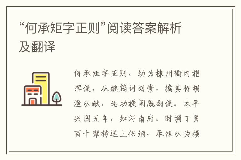 “何承矩字正则”阅读答案解析及翻译