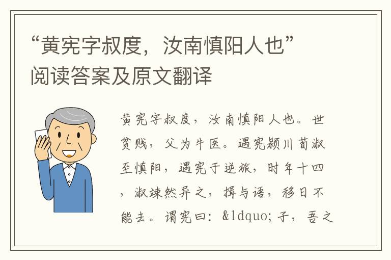 “黄宪字叔度，汝南慎阳人也”阅读答案及原文翻译