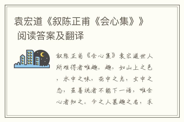 袁宏道《叙陈正甫《会心集》》 阅读答案及翻译