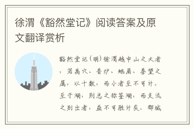 徐渭《豁然堂记》阅读答案及原文翻译赏析