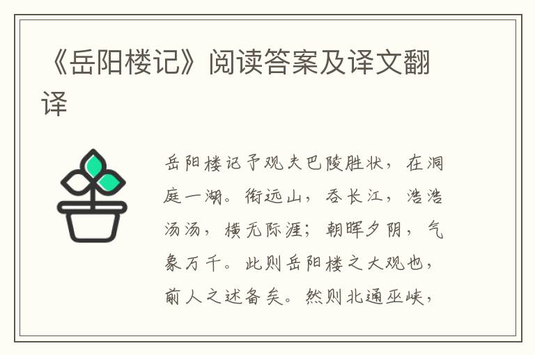 《岳阳楼记》阅读答案及译文翻译