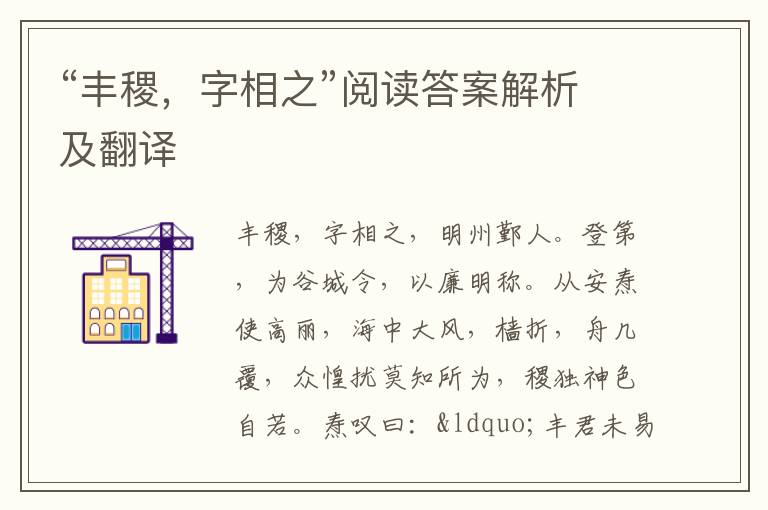 “丰稷，字相之”阅读答案解析及翻译