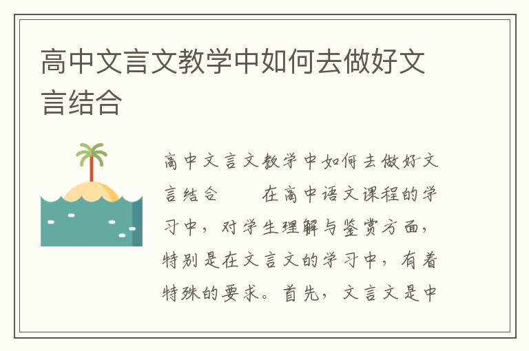 高中文言文教学中如何去做好文言结合