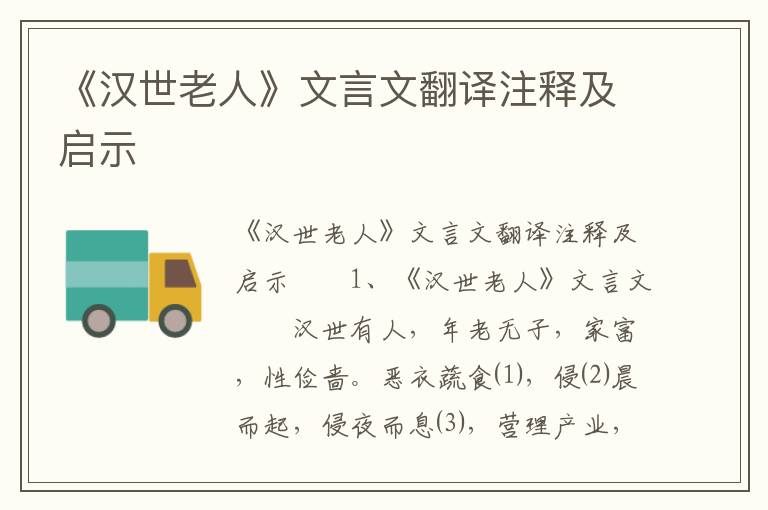 《汉世老人》文言文翻译注释及启示