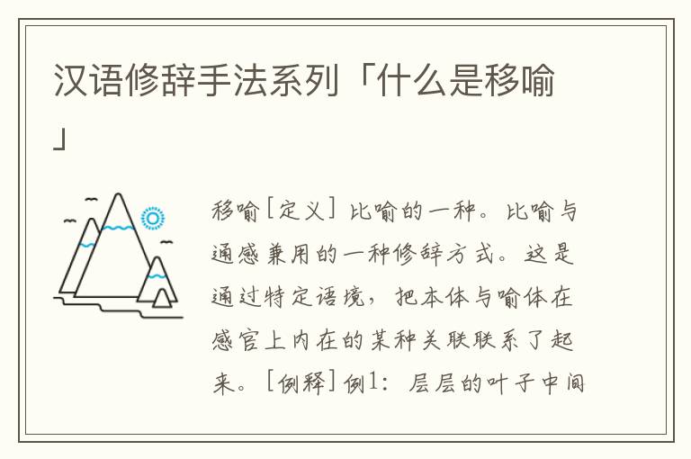 汉语修辞手法系列「什么是移喻」