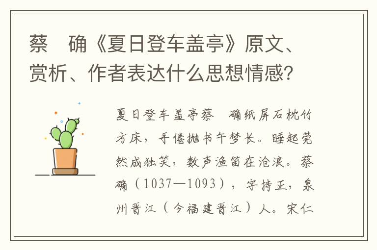 蔡　确《夏日登车盖亭》原文、赏析、作者表达什么思想情感？