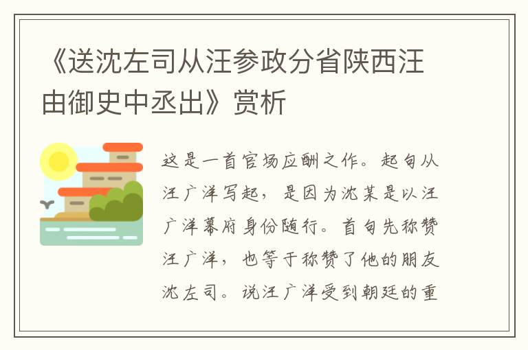 《送沈左司从汪参政分省陕西汪由御史中丞出》赏析