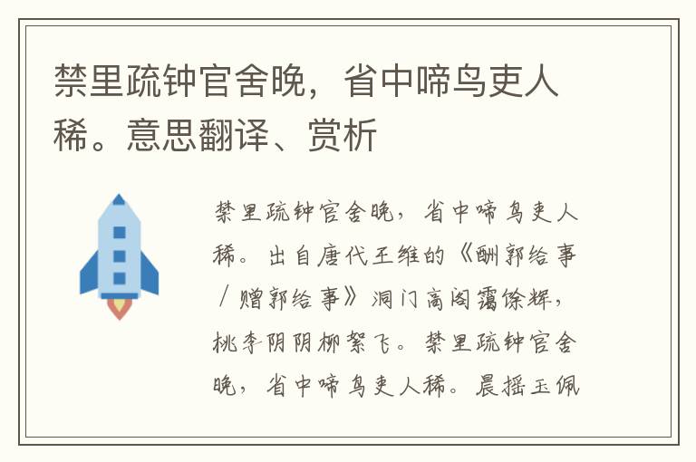 禁里疏钟官舍晚，省中啼鸟吏人稀。意思翻译、赏析