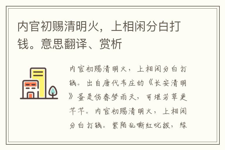 内官初赐清明火，上相闲分白打钱。意思翻译、赏析