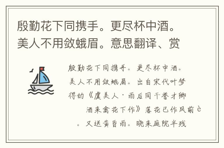 殷勤花下同携手。更尽杯中酒。美人不用敛蛾眉。意思翻译、赏析