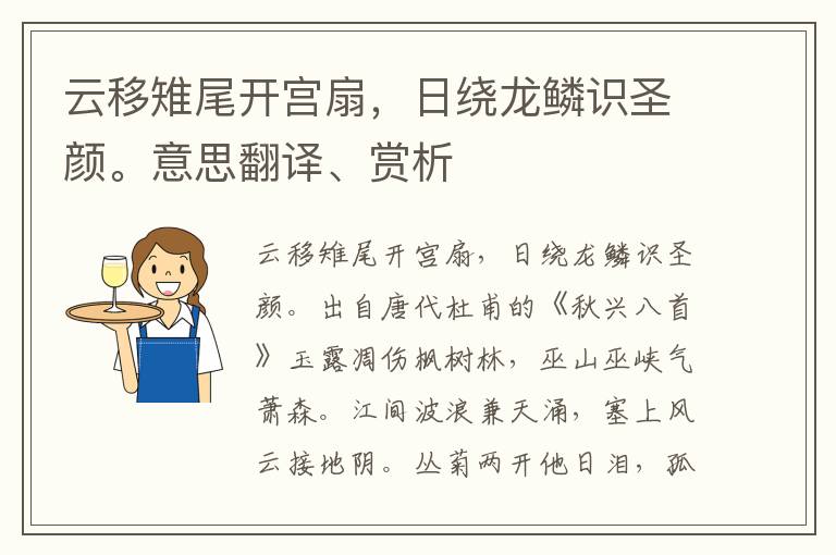 云移雉尾开宫扇，日绕龙鳞识圣颜。意思翻译、赏析