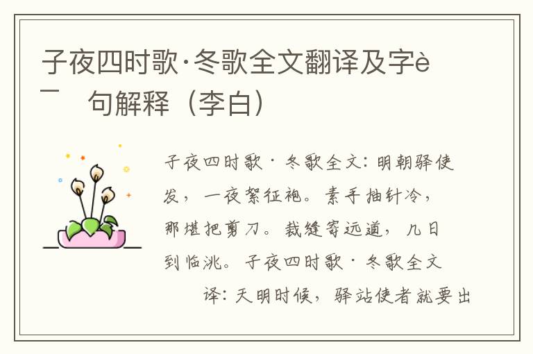 子夜四时歌·冬歌全文翻译及字词句解释（李白）