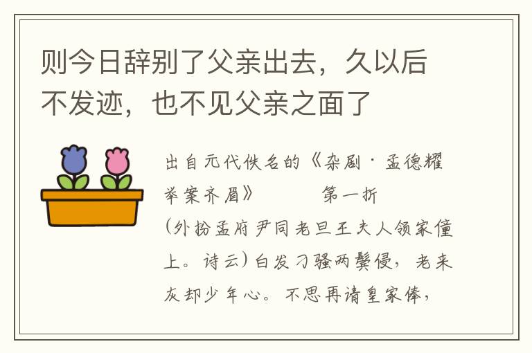 则今日辞别了父亲出去，久以后不发迹，也不见父亲之面了