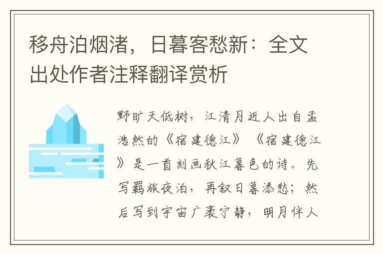 移舟泊烟渚，日暮客愁新：全文出处作者注释翻译赏析