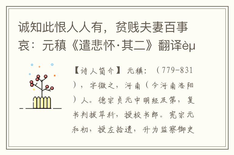 诚知此恨人人有，贫贱夫妻百事哀：元稹《遣悲怀·其二》翻译赏析