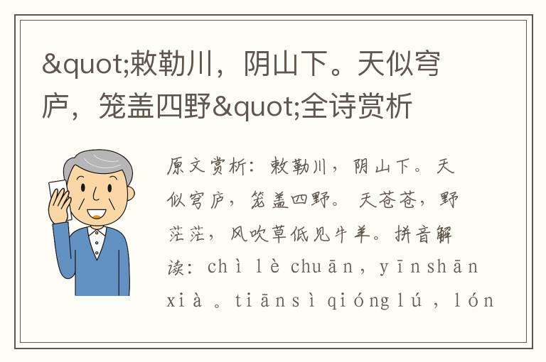 "敕勒川，阴山下。天似穹庐，笼盖四野"全诗赏析