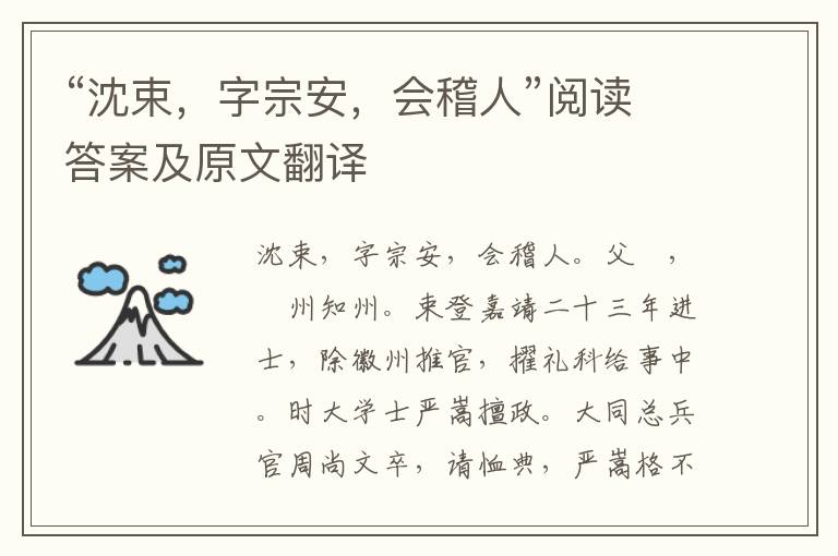 “沈束，字宗安，会稽人”阅读答案及原文翻译