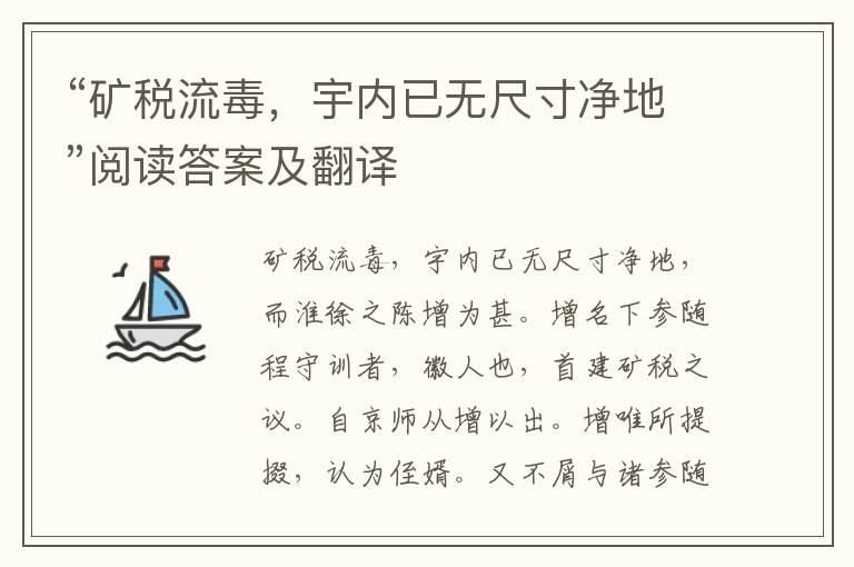 “矿税流毒，宇内已无尺寸净地”阅读答案及翻译