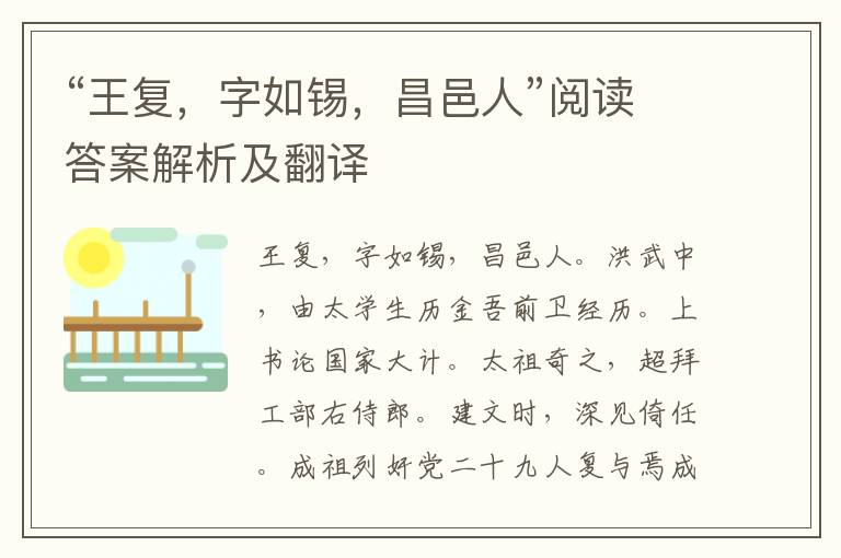 “王复，字如锡，昌邑人”阅读答案解析及翻译