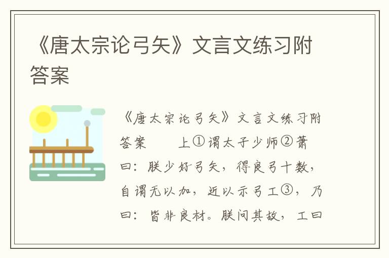 《唐太宗论弓矢》文言文练习附答案