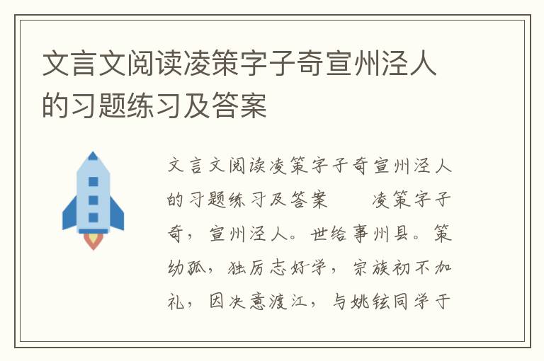 文言文阅读凌策字子奇宣州泾人的习题练习及答案