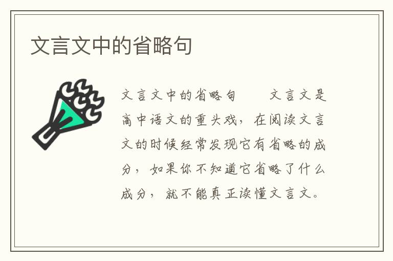 文言文中的省略句