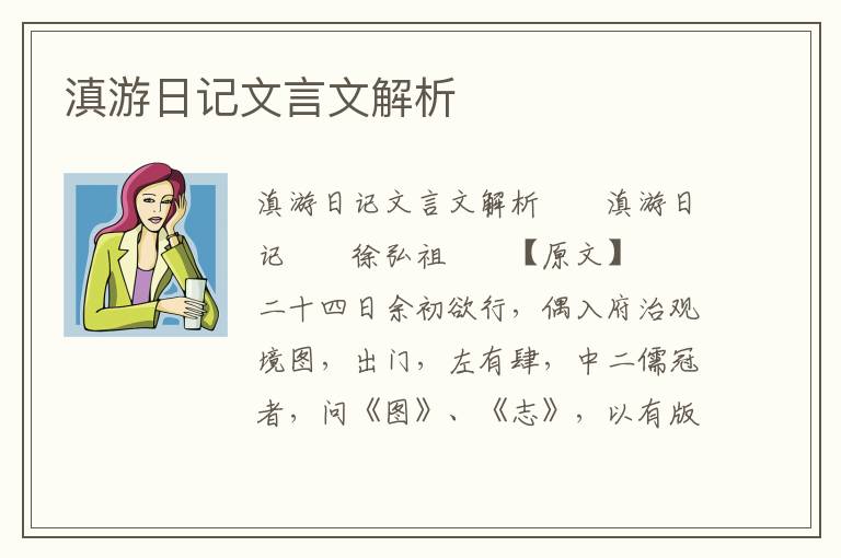 滇游日记文言文解析